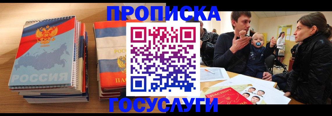 прописка в Соколе